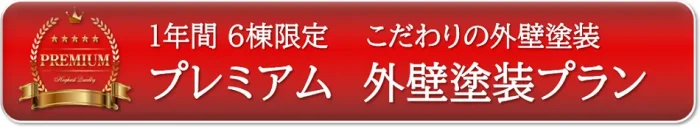 名古屋市南区 プレミアム外壁塗装プラン