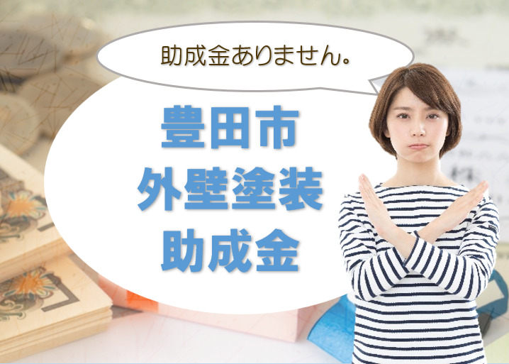 豊田の【外壁塗装 助成金、補助金】情報 イメージ