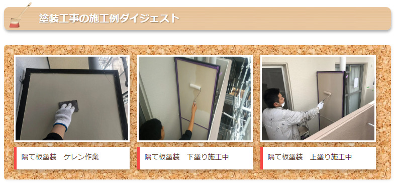 ベランダ隔て板塗装　実際の塗装施工例　イメージ