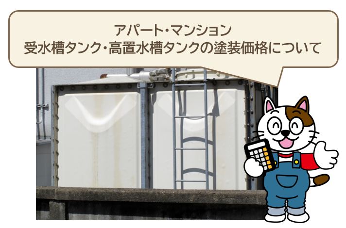 アパート・マンション 受水槽タンク・高置水槽の塗装価格(税別) イメージ