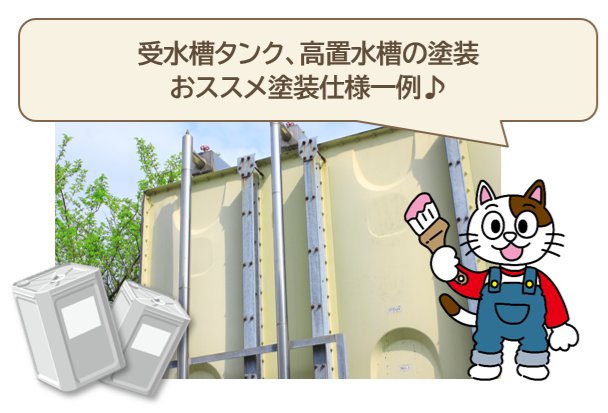 受水槽タンク、高置水槽の塗装 塗装仕様一例 イメージ