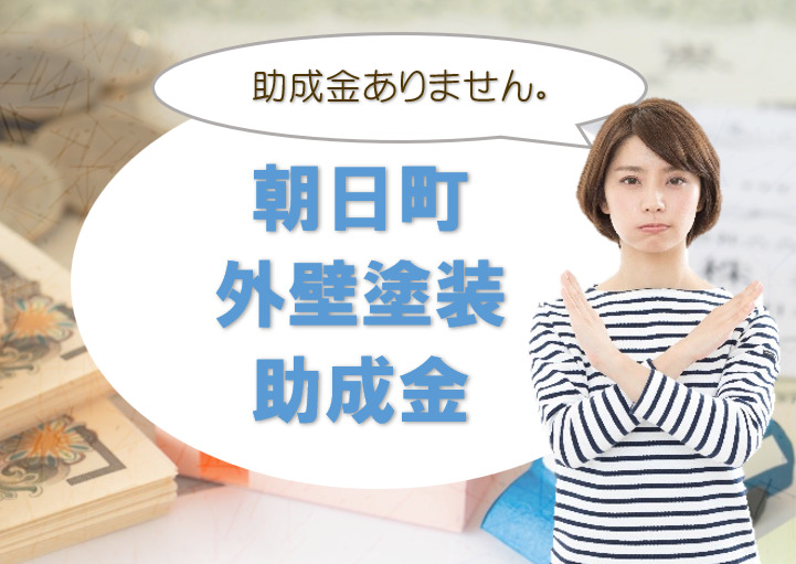 朝日町の【2024年 外壁塗装 助成金】 イメージ