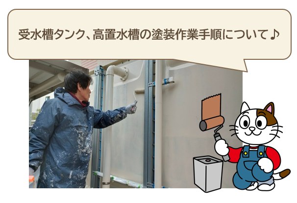 受水槽タンク、高置水槽の塗装作業手順 イメージ