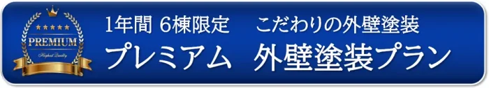 プレミアム外壁塗装プラン