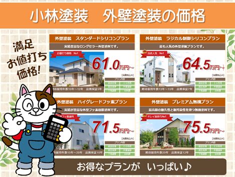 千種区のお客様必見！！「小林塗装　外壁塗装の価格」　スマホ　イメージ