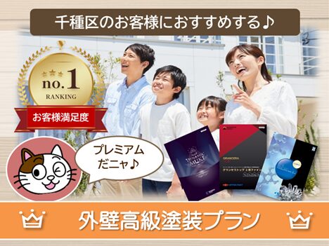 名古屋市千種区のお客様におすすめする　高級仕上げ外壁塗装プラン　スマホ　イメージ