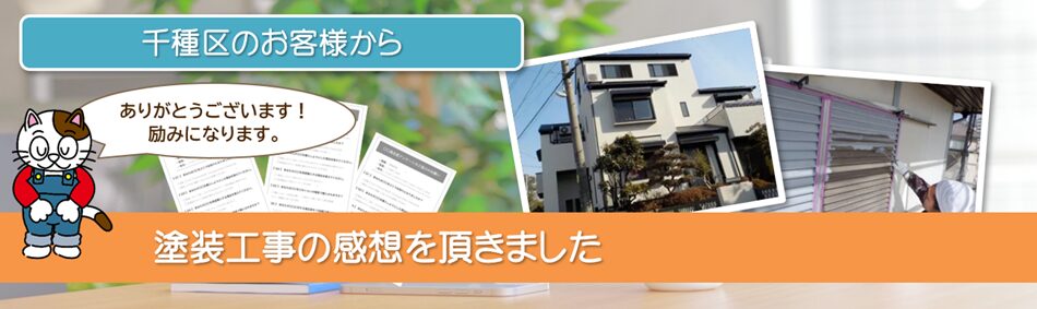当店で外壁塗装を行って頂いた　千種区　お客様の声PC　イメージ