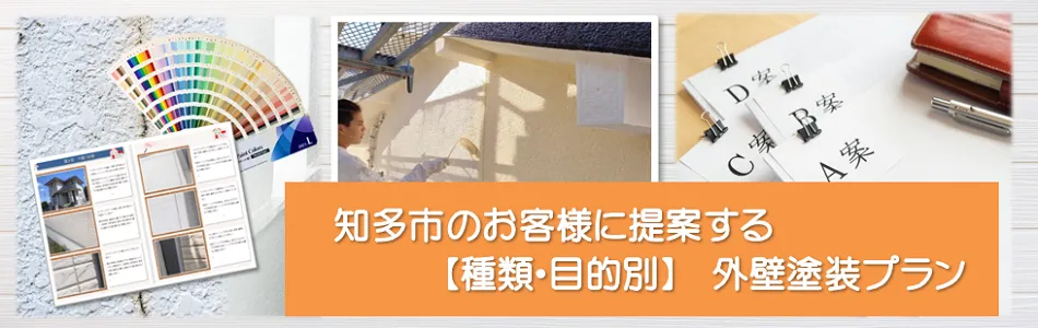 知多市のお客様に提案する【種類、目的別】外壁塗装プラン　イメージ