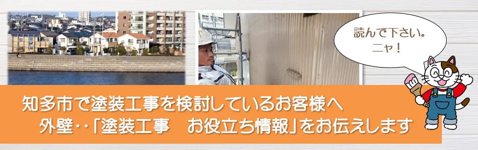 知多市に関する　「外壁塗装のお役立ち情報」　イメージ