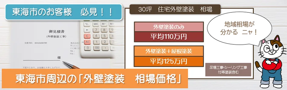 東海市の【外壁塗装　相場価格】　イメージ