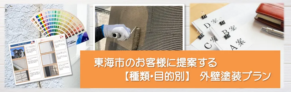 東海市のお客様に提案する【種類、目的別】外壁塗装プラン　イメージ