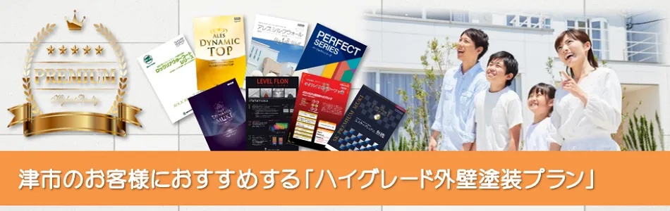 津市のお客様におすすめする　高級外壁塗装プラン　イメージ