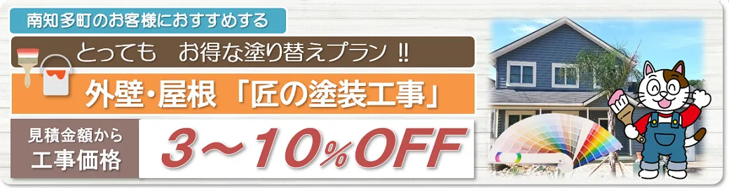 南知多　外壁塗装お得な塗り替えプラン　イメージ