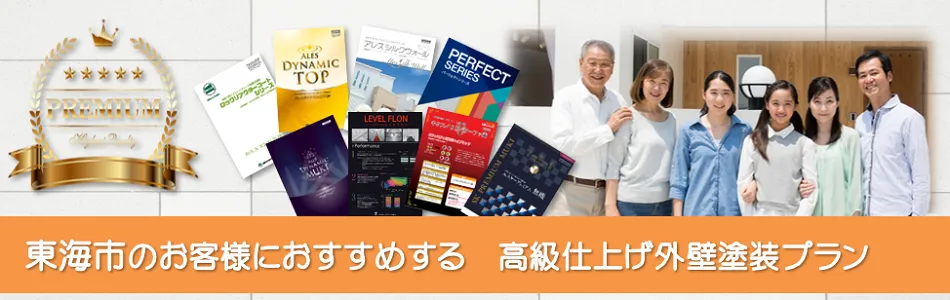 東海市のお客様におすすめするプレミアム　外壁塗装プラン　イメージ