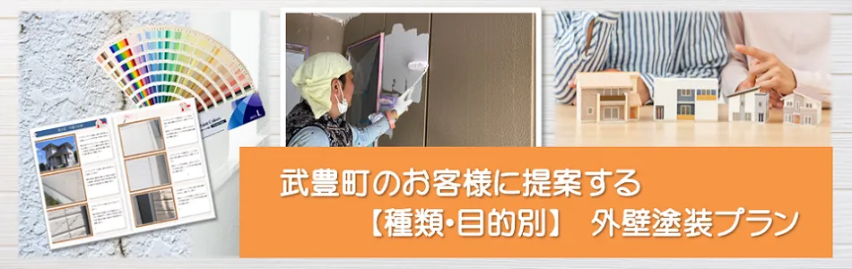 武豊町のお客様に提案する【種類、目的別】外壁塗装プラン　イメージ