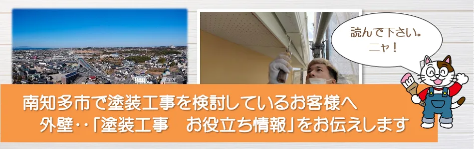 南知多町に関する　外壁など「塗装工事のお役立ち情報」　イメージ