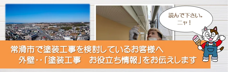 常滑市に関する　外壁など「塗装工事のお役立ち情報」　イメージ