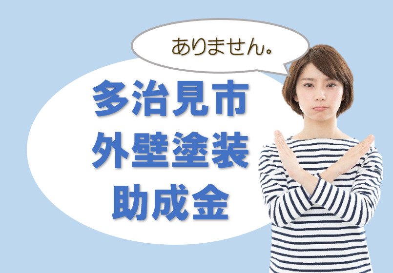 多治見市の【外壁塗装 助成金】について イメージ