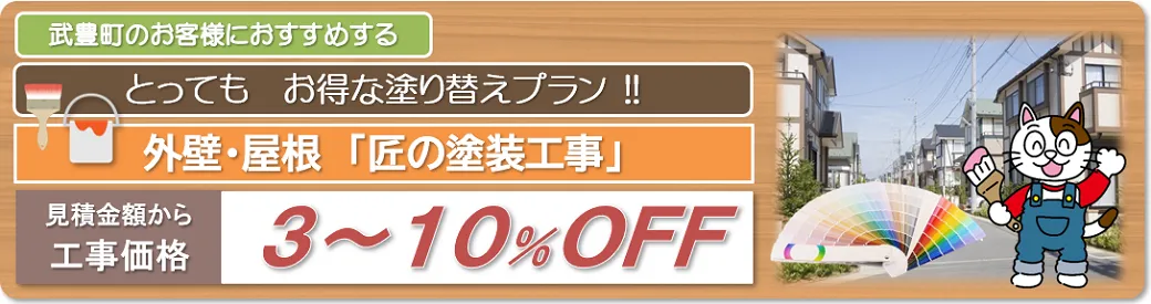 武豊町　外壁塗装お得な塗り替えプラン　イメージ