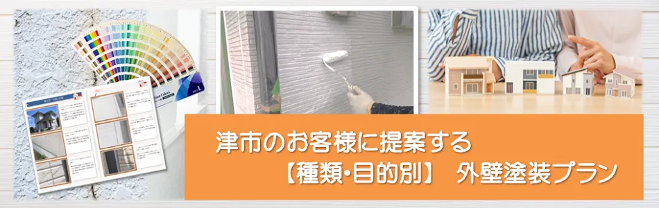 津市のお客様におすすめする外壁塗装プラン　イメージ