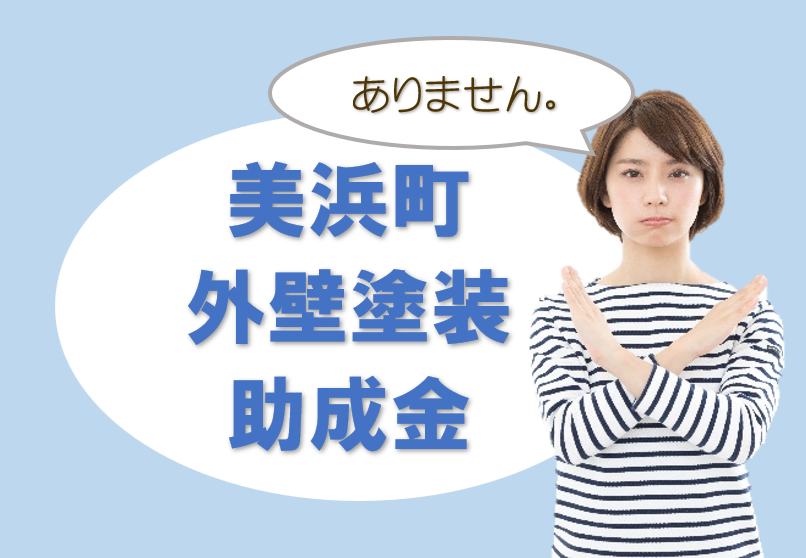 美浜町の【外壁塗装　助成金、補助金】について　イメージ
