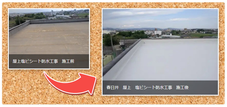 塩ビシート防水の施工例　イメージ