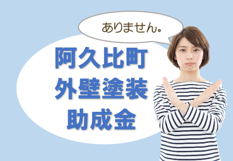 阿久比町の【外壁塗装 助成金】について イメージ