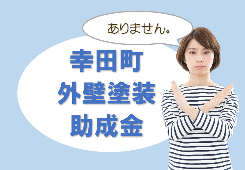 幸田町内の【2023年 外壁塗装 助成金、補助金制度】イメージ