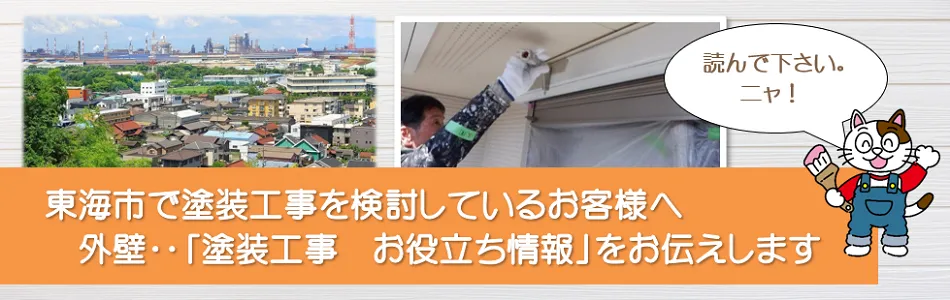 東海市　外壁、屋根など「塗装工事のお役立ち情報」　イメージ