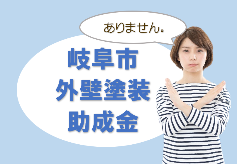 岐阜市の【外壁塗装 助成金、補助金制度】について イメージ