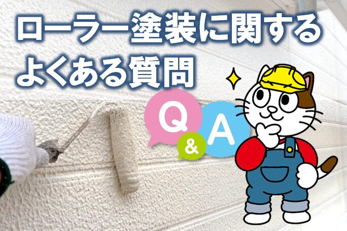 塗装用ローラーに関する よくある質問