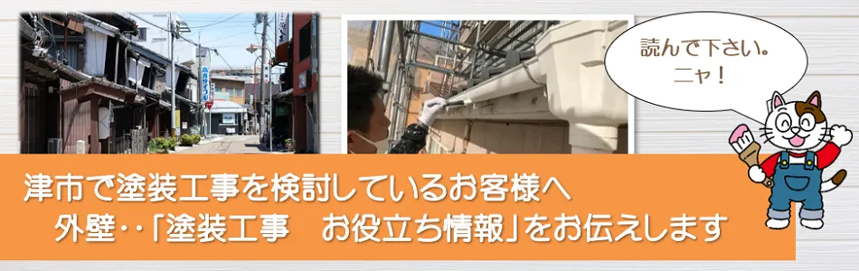 津市に関する　外壁など「塗装工事のお役立ち情報」　イメージ