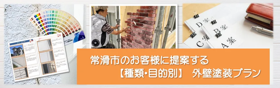 常滑市のお客様に提案する【種類、目的別】外壁塗装プラン　イメージ