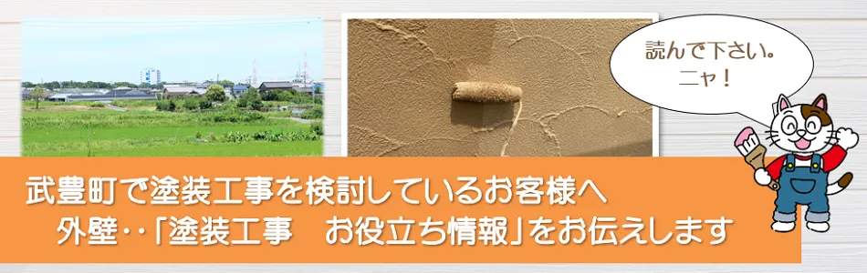 武豊町に関する　外壁など「塗装工事のお役立ち情報」　イメージ