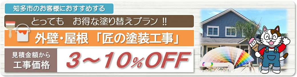 知多市 外壁塗装とってもお得な塗り替えプラン