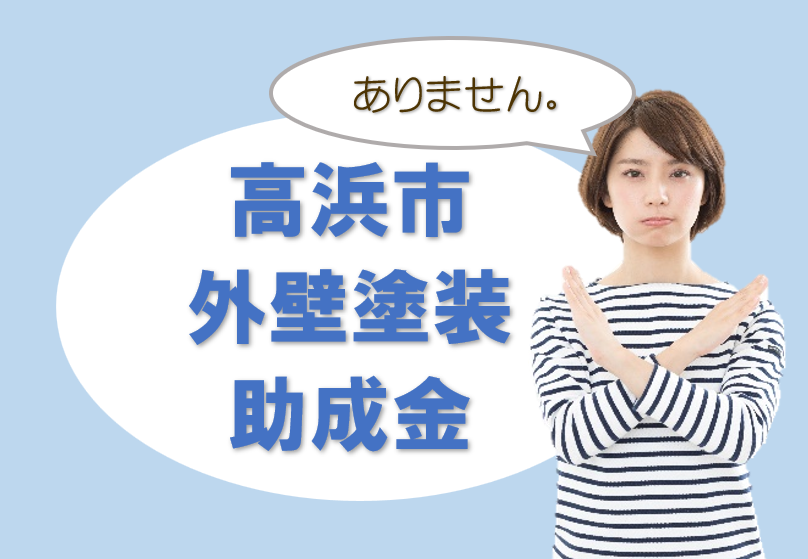 高浜市の【外壁塗装 助成金】について イメージ