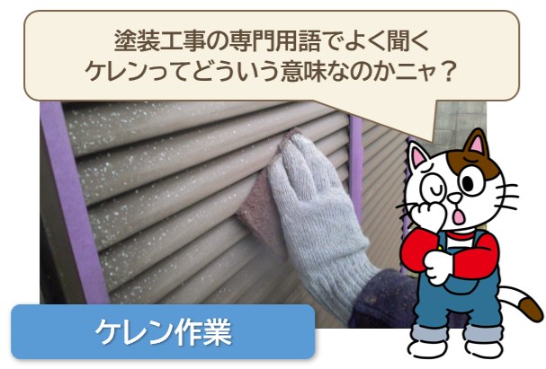 塗装工事の専門用語で聞く、ケレンってどういう意味？　イメージ