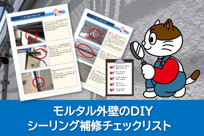 モルタル外壁のDIYシーリング補修チェックリスト　イメージ