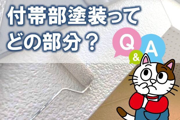 付帯部塗装って、どの部分？　イメージ