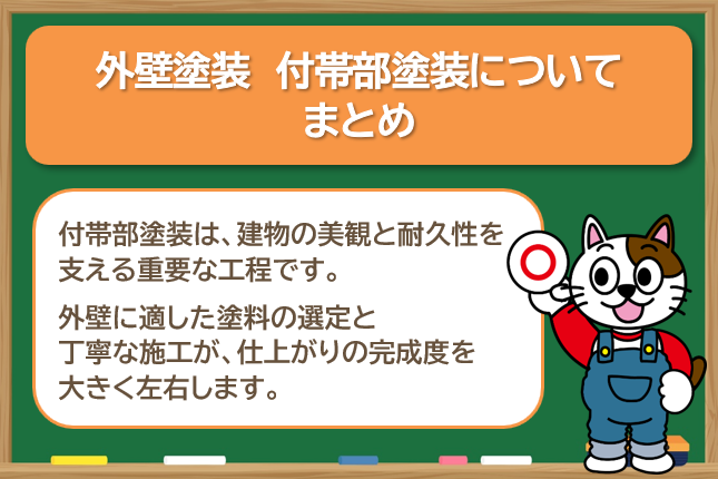 外壁塗装　付帯部塗装について　まとめ　イメージ