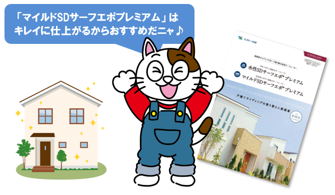 サイディングの外壁塗装の下塗り塗料　マイルドSDサーフエポプレミアム　イメージ