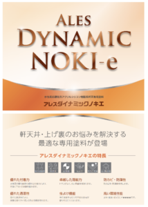 関西ペイント アレスダイナミックノキエ 外壁以外の付帯塗装について