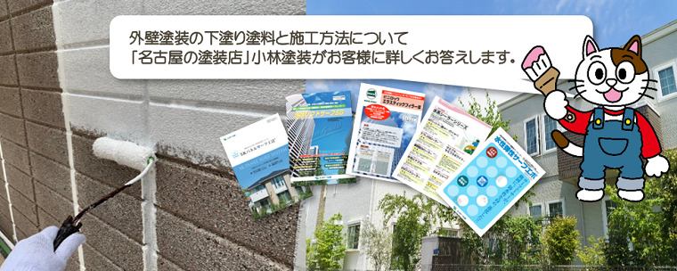 外壁塗装 下塗り塗料、施工方法