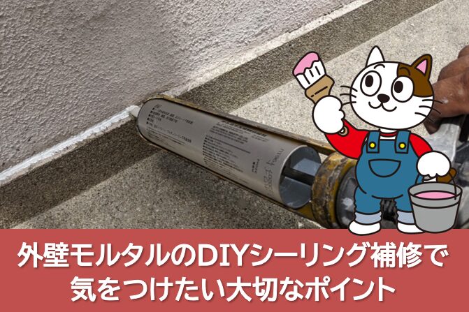 外壁モルタルのDIYシーリング補修で気をつけたい大切なポイント　イメージ