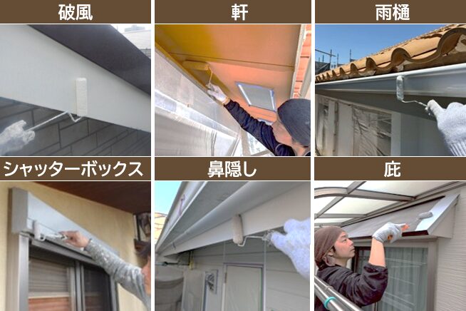 外壁塗装と一緒に塗り替えるべき「付帯部」とは？　イメージ