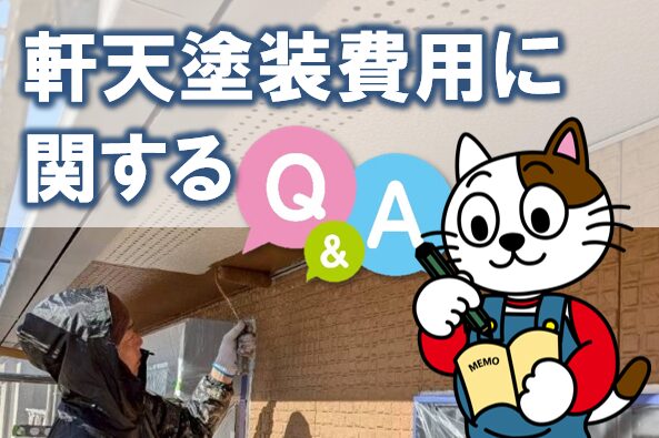 軒天塗装費用に関するQ&A イメージ