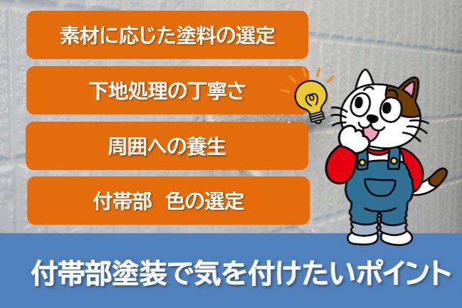 付帯部塗装で気を付けたいポイントとは？　イメージ
