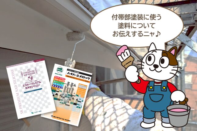 付帯部塗装に使う塗料について　イメージ