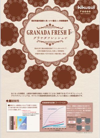 グラナダフレッシュF