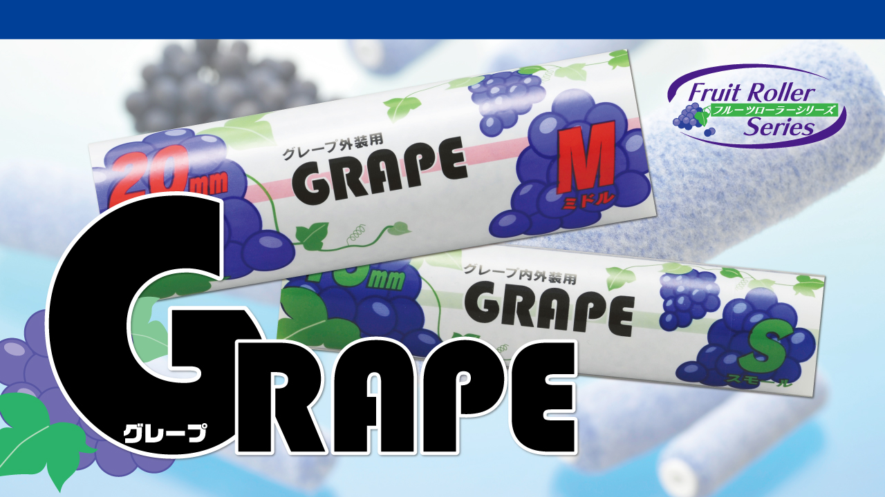 大塚刷毛　GRAPE　木部　鉄部　ローラー　イメージ